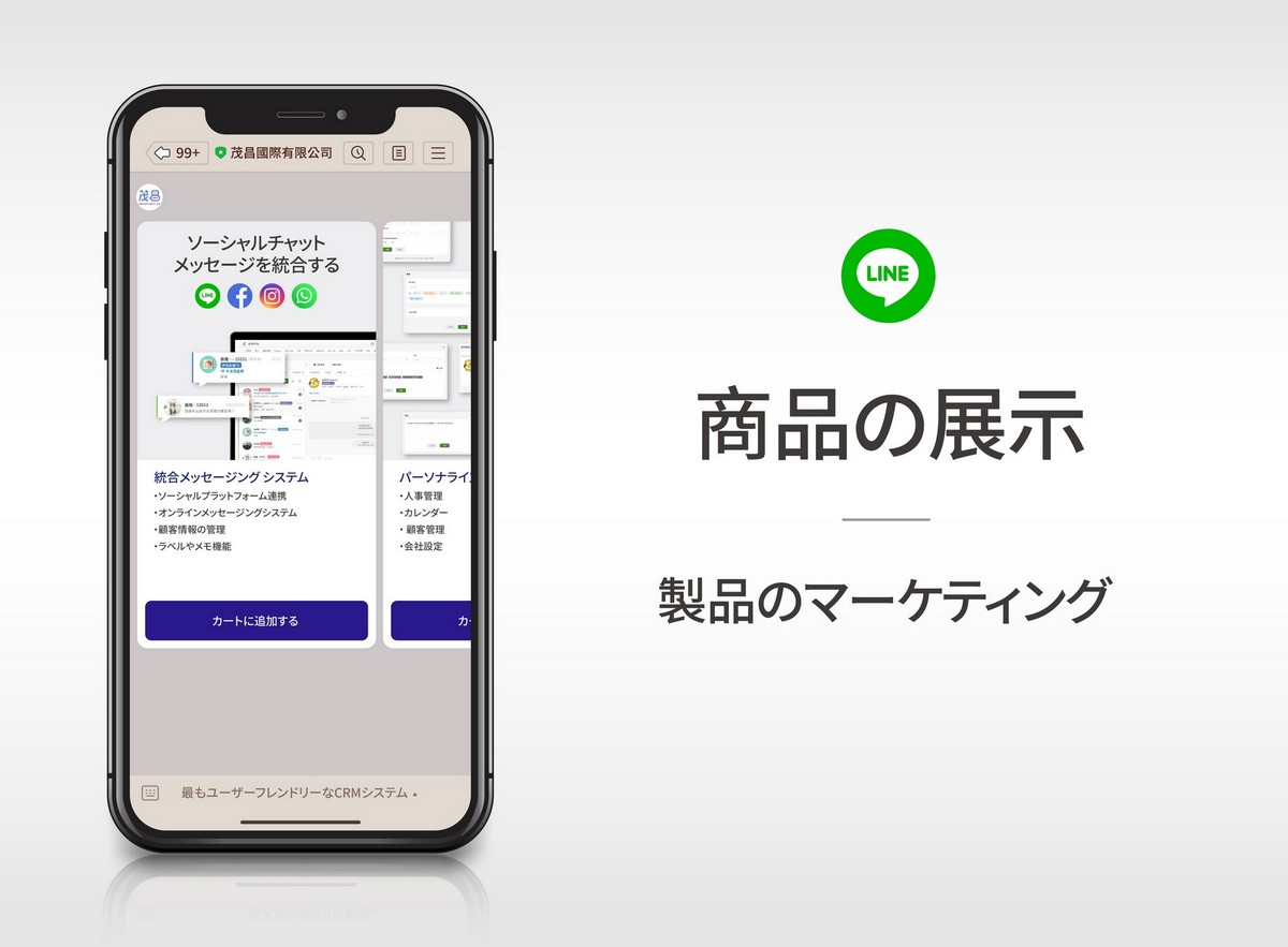 scrm,social crm,商品ディスプレイ,LINEストア,LINEプッシュ通知,商品リストアップ,マーケティングシステム,マーケティング機能